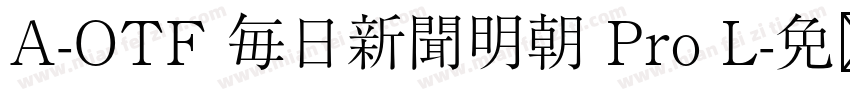 A-OTF 毎日新聞明朝 Pro L字体转换